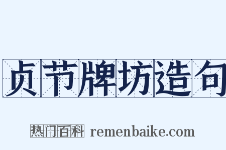 贞节牌坊造句是什么意思的图片